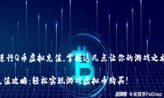 如何有效进行Q币虚拟充值，掌握这几