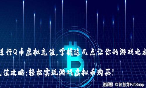 如何有效进行Q币虚拟充值，掌握这几点让你的游戏之旅更加顺畅

Q币虚拟充值攻略：轻松实现游戏虚拟币购买!