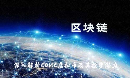 深入解析COMC虚拟币及其投资潜力