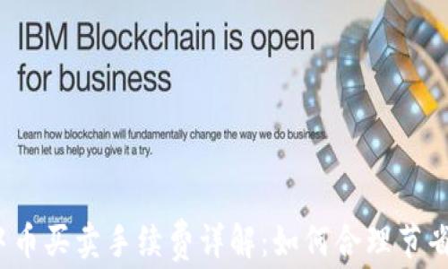 
TP钱包中币买卖手续费详解：如何合理节省手续费？