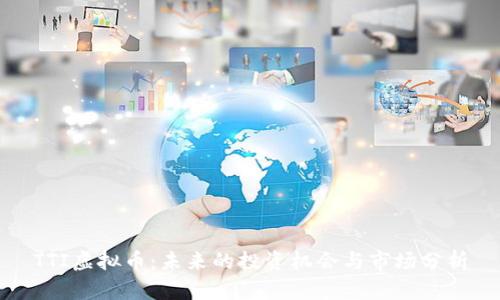 TTI虚拟币：未来的投资机会与市场分析