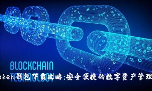 imToken钱包下载攻略：安全便捷的数字资产管理利器