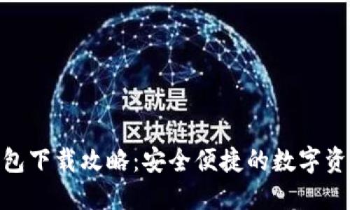 imToken钱包下载攻略：安全便捷的数字资产管理利器