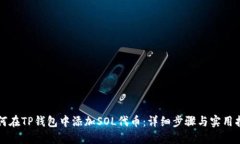 如何在TP钱包中添加SOL代币：详细步骤