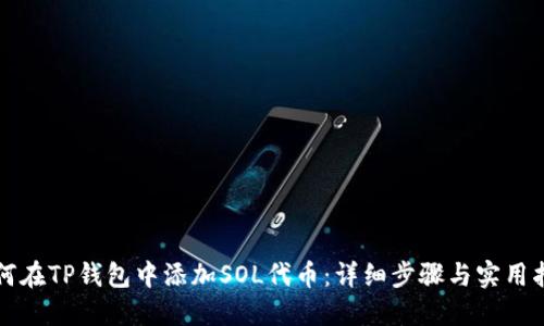 如何在TP钱包中添加SOL代币：详细步骤与实用指南