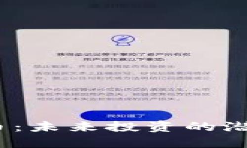 孙雪娇虚拟币：未来投资的潜力还是泡沫？