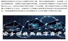 TP钱包：安全便捷的数字资产管理工具