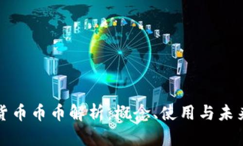 虚拟货币币币解析：概念、使用与未来趋势