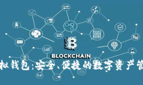 波币虚拟钱包：安全、便捷的数字资产管理工具