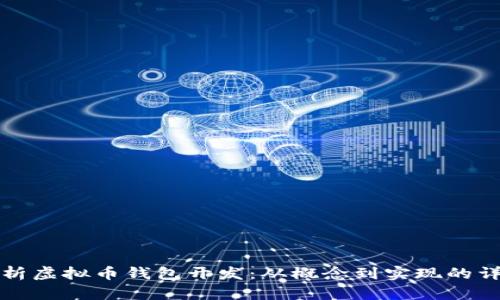 全面解析虚拟币钱包开发：从概念到实现的详细指南