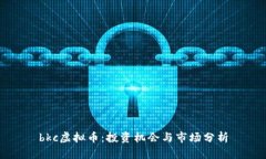 bkc虚拟币：投资机会与市场分析