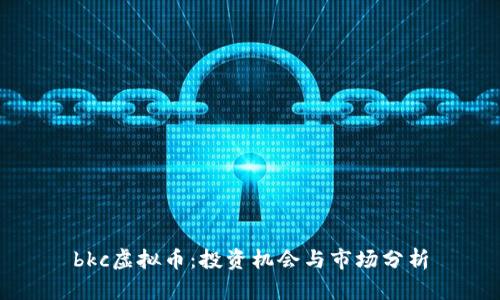 bkc虚拟币：投资机会与市场分析