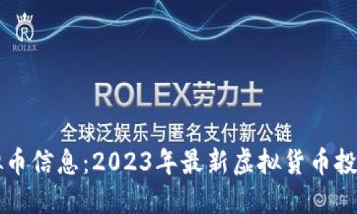 新虚拟币信息：2023年最新虚拟货币投资指南