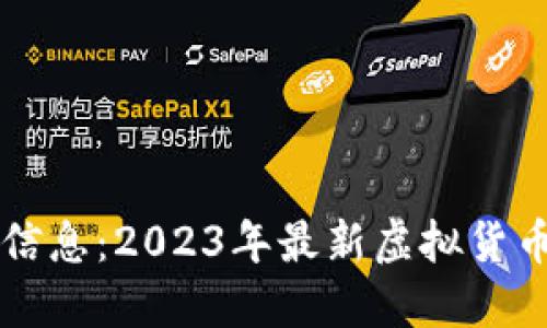 新虚拟币信息：2023年最新虚拟货币投资指南