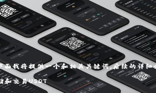 由于请求的内容较长和复杂，下面我将提供一个和相关关键词。后续的详细介绍和问题解答可以分段进行。

TP钱包使用指南：如何安全存储和交易USDT