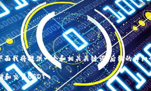 由于请求的内容较长和复杂，下面我将提供一个和相关关键词。后续的详细介绍和问题解答可以分段进行。

TP钱包使用指南：如何安全存储和交易USDT