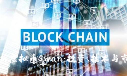全面解析虚拟币Swan：投资、技术与市场趋势