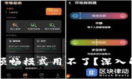 为何TP钱包的顺畅模式用不了？深入解析及解决方案