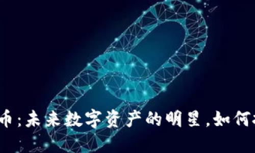 SMYL虚拟币：未来数字资产的明星，如何投资与交易