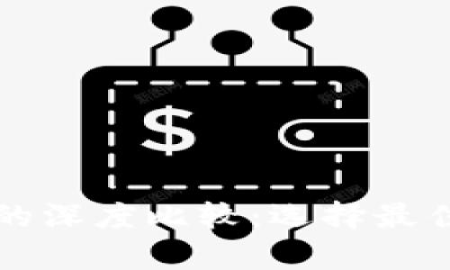 火币钱包与TP钱包的深度比较：选择最佳加密货币存储方案