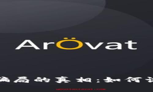 揭开哈尔滨虚拟币骗局的真相：如何识别和防范投资风险