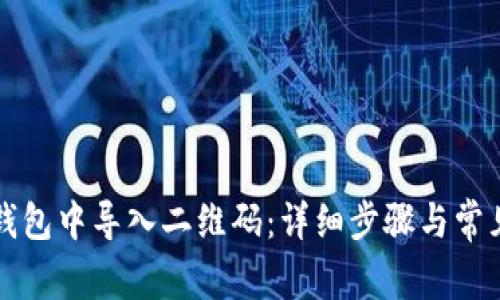 如何在TP钱包中导入二维码：详细步骤与常见问题解答