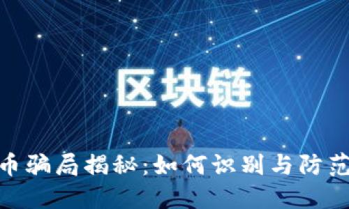 GAC虚拟币骗局揭秘：如何识别与防范投资陷阱