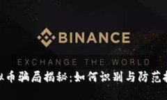 GAC虚拟币骗局揭秘：如何识别与防范投