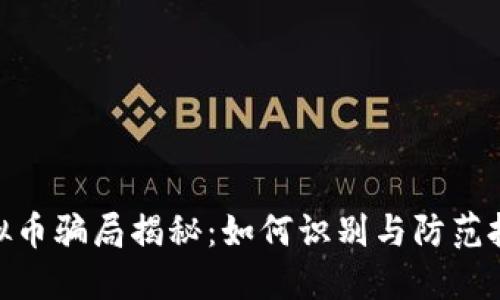 GAC虚拟币骗局揭秘：如何识别与防范投资陷阱