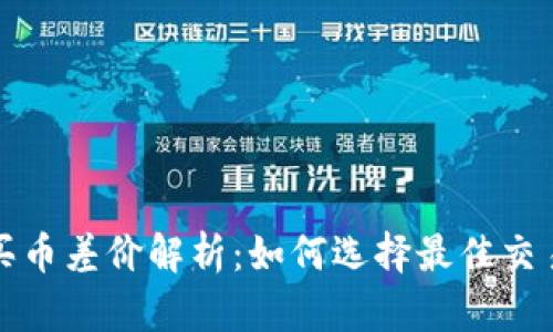 虚拟币平台买币差价解析：如何选择最佳交易平台与策略