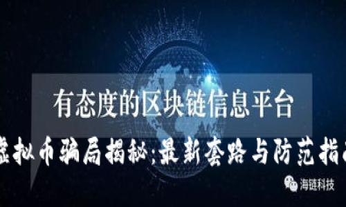 虚拟币骗局揭秘：最新套路与防范指南