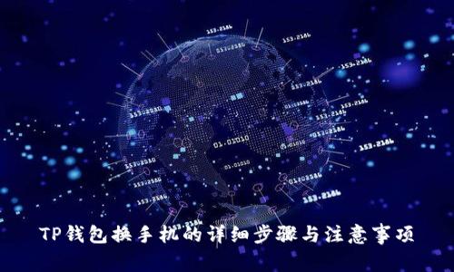 TP钱包换手机的详细步骤与注意事项