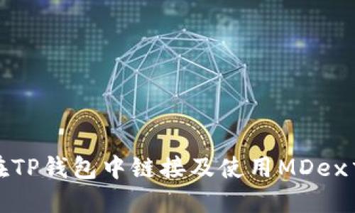 如何在TP钱包中链接及使用MDex交易所