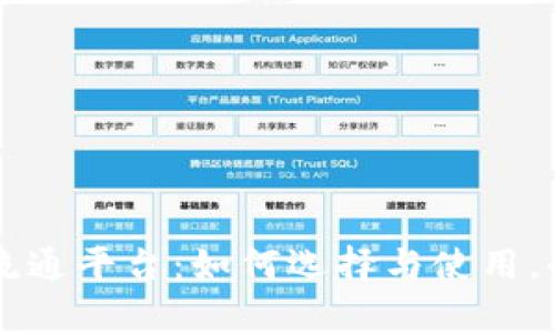 虚拟币流通平台：如何选择与使用，全面解析