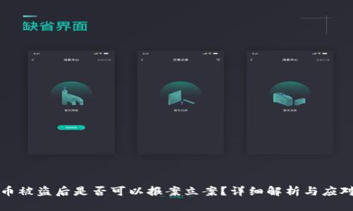 虚拟币被盗后是否可以报案立案？详细解析与应对措施