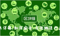 虚拟币过账详解：如何安全、高效地进