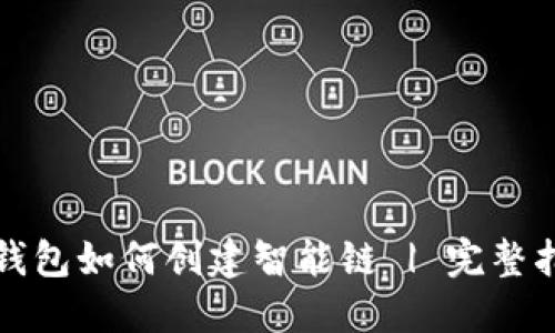 TP钱包如何创建智能链 | 完整指南