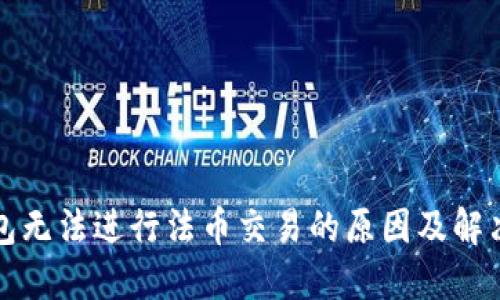 TP钱包无法进行法币交易的原因及解决方案