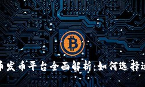 2023年虚拟币发币平台全面解析:如何选择适合你的平台?