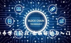 虚拟币学习阶段：全面解析与入门指南