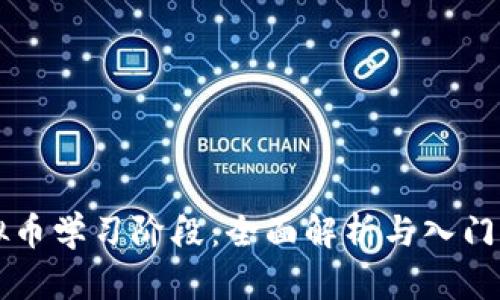 虚拟币学习阶段：全面解析与入门指南