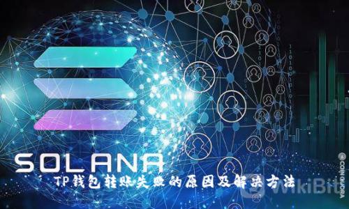 TP钱包转账失败的原因及解决方法