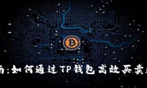 新手指南：如何通过TP钱包高效买卖数字货币