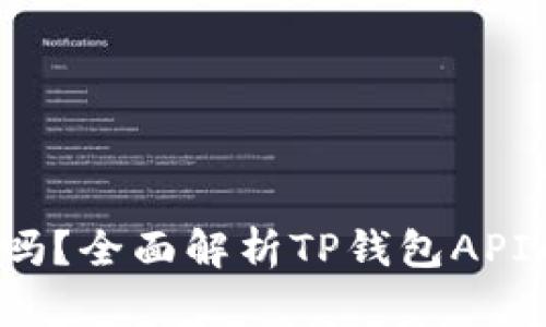TP钱包API公开吗？全面解析TP钱包API的使用与安全性