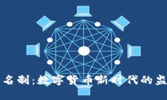 虚拟币实名制：数字货币新时代的监管