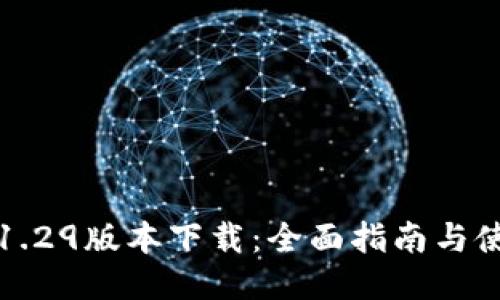 TP钱包1.29版本下载：全面指南与使用技巧