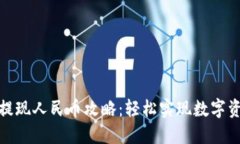 TP钱包提现人民币攻略：轻松实现数字资产转化