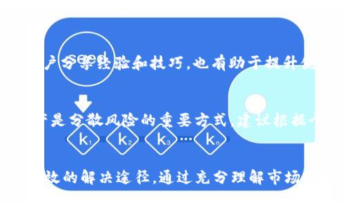   TP钱包买的为何没有价格？深入解析与解决方案 / 
 guanjianci TP钱包, 区块链, 加密货币 /guanjianci 

引言
TP钱包是一种新兴的加密货币钱包，它为用户提供了安全、便捷的数字资产管理工具。当越来越多的用户开始接触加密货币，使用TP钱包进行交易时，问题随之而来：为什么我在TP钱包中买的资产没有价格？这不仅是一个技术问题，也是一个涉及市场机制、数字货币特性及用户使用习惯的复杂议题。在本文中，我们将深入解析这一问题，并提供多种解决方案，以帮助用户更好地理解和使用TP钱包。

一、TP钱包的基本概念与功能
TP钱包是一个去中心化的钱包，主要用于存储和管理数字货币，包括比特币、以太坊以及其他众多的ERC-20代币。其主要功能包括：资产管理、交易记录查看、代币交换和参与去中心化金融（DeFi）项目等。同时，TP钱包也为用户提供了安全的私钥管理机制，确保用户的数字资产安全。
对于新手用户来说，TP钱包的界面友好且操作简单，用户只需要下载相关的APP，并完成注册，便可以开始购买和管理数字资产。然而，由于市场的高度波动性和技术瓶颈，用户在使用TP钱包的过程中可能会遇到价格缺失的情况。

二、为什么在TP钱包中购买的资产没有价格
首先，TP钱包中的资产如果没有显示价格，可能是由于以下几个原因：
1. **市场流动性不足**：某些小众币种在市场上交易量较小，可能没有足够的流动性。因此在TP钱包中，这些币种的价格可能无法及时更新。
2. **网络问题**：当区块链网络出现拥堵，或者遇到技术问题时，TP钱包可能无法实时获取最新的市场价格信息，导致显示为“无价格”。
3. **钱包的更新延迟**：TP钱包可能存在软件版本的延迟，需要用户手动更新到最新版本进行改善。此外，某些API接口可能因维护或升级临时失效，造成资产价格未能及时显示。
4. **币种兼容性**：某些未在主流交易所上市的代币，可能缺乏可靠的价格来源，因此在TP钱包中无法显示价格。
5. **地区限制和法律问题**：某些国家或地区对加密货币的法律监管较为严格，某些币种的价格可能受到限制，因而无法在TP钱包中显示。

三、如何在TP钱包中解决价格缺失的问题
当用户遇到TP钱包买的资产没有价格时，可以尝试以下几种解决办法：
1. **检查网络连接**：首先确保您的网络连接稳定，如果网络不稳定，可能导致价格更新缓慢或者失败。
2. **更新TP钱包**：定期检查并更新TP钱包到最新版本，确保所有功能正常运行。可以在应用商店中搜索“TP钱包”，查看是否有可用的更新。
3. **手动查询市场价格**：如果TP钱包无法显示价格，可以在其他的加密货币价格跟踪网站（如CoinMarketCap、CoinGecko）查询相关币种的市场价格。这能够帮助用户在进行交易或投资决策时更加准确。
4. **联系客服或社区**：如果上述方法仍然无法解决问题，可以尝试联系TP钱包的客服支持，或在其官方网站及社区寻求帮助。用户交流平台上也可以看到其他用户是否遇到相同的问题，有可能找到更好的解决方案。

四、TP钱包的市场流动性与加密货币价格
在讨论TP钱包中资产没有价格的问题时，必须考虑市场流动性。流动性是市场的一个重要特征，指的是资产在短时间内转手的能力。流动性不足的小币种，往往缺乏足够的交易量以及市场参与者，从而导致价格缺失。
1. **市场机制**：加密货币市场的价格是由供需关系决定的。当市场对某个币种的关注度不高，或持币用户愿意出售的数量远少于购买者的需求时，价格往往会下降或无法显示。
2. **安全性与市场参与**：许多用户在投资初期因为对某个币种较为陌生，缺乏足够的市场研究，从而可能导致流动性不足问题。了解市场动态，提高持币信心是提升流动性的关键。
3. **用户教育**：提高普通用户对加密货币特性的认识可以有助于增加用户的市场参与度。用户可以通过学习如何选择流动性较好的币种，避免在流动性不足的币种上盲目投资。

五、未来TP钱包的价格显示功能与实践建议
针对TP钱包的价格显示问题，未来可以在以下几个方面进行改进：
1. **技术升级**：开发更为高效的API连接，以便于实时获取市场价格数据，提升用户体验。
2. **流动性池的构建**：TP钱包可以考虑与多个交易所合作，或者搭建自己的流动性池，以确保用户在需要交易时能够获得及时的价格信息。
3. **用户反馈机制**：建立用户反馈合集，尽量根据用户遇到的问题进行产品，确保钱包的使用体验不断提升。
4. **教育与支持**：定期进行用户教育培训，帮助用户了解市场动态和钱包的使用技巧，提升用户的综合素质。

相关问题解答
在了解TP钱包中资产没有价格这一问题时，用户可能还会有其他相关疑问，以下是一些常见问题及其解答：

Q1: TP钱包安全吗？
TP钱包作为一种去中心化的数字资产管理工具，采用了多层加密技术（如私钥保存在本地而非服务器上）来确保用户的资产安全。同时，用户的私钥由用户自己掌握，为其提供了更高的安全性。但是，用户在使用时也要保持警惕，定期更新软件，并选择更复杂的密码，避免因安全漏洞丢失资产。

Q2: 如何选择适合的币种进行投资？
选择适合的投资币种通常需要对市场进行充分的研究。建议从市场流动性、币种的技术优势、团队背景和项目应用前景等方面进行考量。参考一些市场分析网站的信息，并关注主流交易所的排名情况，以帮助您做出更明智的决策。

Q3: TP钱包如何进行交易？
在TP钱包中进行交易相对简单，用户只需选择需要交易的资产，输入买入或卖出的数量，确认价格信息后提交订单。交易完成后，用户能够在交易记录中查看交易详情。同时，用户也可以利用钱包的代币交换功能，在不同币种之间进行转换。

Q4: 如何提升TP钱包的使用体验？
提升TP钱包的使用体验可以从多方面入手。首先，确保软件保持最新版本；其次，了解钱包的所有功能，利用好资产管理、代币交换等多个功能；另外，加入TP钱包的用户社区，与其他用户分享经验和技巧，也有助于提升使用过程的便捷性。

Q5: 投资加密货币需要注意什么风险？
投资加密货币风险相对较高，用户需要特别关注市场的波动性与项目的可行性。避免盲目跟风或者进行高风险投资，要了解每个投资项目背后的技术与市场情况。此外，合理配置资产是分散风险的重要方式，建议根据个人的风险承受能力进行投资安排。

总结
综合来看，使用TP钱包买的资产没有价格并不是个别现象，用户需要从多个方面进行分析和理解。通过文中所述的几个解决方案和相关问答，相信用户在遇到类似问题时能够找到有效的解决途径。通过充分理解市场机制与钱包性能，用户可以在加密货币领域中游刃有余，尽享数字资产带来的便利和收益。
