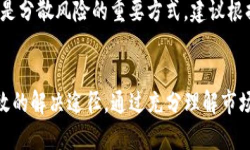   TP钱包买的为何没有价格？深入解析与解决方案 / 
 guanjianci TP钱包, 区块链, 加密货币 /guanjianci 

引言
TP钱包是一种新兴的加密货币钱包，它为用户提供了安全、便捷的数字资产管理工具。当越来越多的用户开始接触加密货币，使用TP钱包进行交易时，问题随之而来：为什么我在TP钱包中买的资产没有价格？这不仅是一个技术问题，也是一个涉及市场机制、数字货币特性及用户使用习惯的复杂议题。在本文中，我们将深入解析这一问题，并提供多种解决方案，以帮助用户更好地理解和使用TP钱包。

一、TP钱包的基本概念与功能
TP钱包是一个去中心化的钱包，主要用于存储和管理数字货币，包括比特币、以太坊以及其他众多的ERC-20代币。其主要功能包括：资产管理、交易记录查看、代币交换和参与去中心化金融（DeFi）项目等。同时，TP钱包也为用户提供了安全的私钥管理机制，确保用户的数字资产安全。
对于新手用户来说，TP钱包的界面友好且操作简单，用户只需要下载相关的APP，并完成注册，便可以开始购买和管理数字资产。然而，由于市场的高度波动性和技术瓶颈，用户在使用TP钱包的过程中可能会遇到价格缺失的情况。

二、为什么在TP钱包中购买的资产没有价格
首先，TP钱包中的资产如果没有显示价格，可能是由于以下几个原因：
1. **市场流动性不足**：某些小众币种在市场上交易量较小，可能没有足够的流动性。因此在TP钱包中，这些币种的价格可能无法及时更新。
2. **网络问题**：当区块链网络出现拥堵，或者遇到技术问题时，TP钱包可能无法实时获取最新的市场价格信息，导致显示为“无价格”。
3. **钱包的更新延迟**：TP钱包可能存在软件版本的延迟，需要用户手动更新到最新版本进行改善。此外，某些API接口可能因维护或升级临时失效，造成资产价格未能及时显示。
4. **币种兼容性**：某些未在主流交易所上市的代币，可能缺乏可靠的价格来源，因此在TP钱包中无法显示价格。
5. **地区限制和法律问题**：某些国家或地区对加密货币的法律监管较为严格，某些币种的价格可能受到限制，因而无法在TP钱包中显示。

三、如何在TP钱包中解决价格缺失的问题
当用户遇到TP钱包买的资产没有价格时，可以尝试以下几种解决办法：
1. **检查网络连接**：首先确保您的网络连接稳定，如果网络不稳定，可能导致价格更新缓慢或者失败。
2. **更新TP钱包**：定期检查并更新TP钱包到最新版本，确保所有功能正常运行。可以在应用商店中搜索“TP钱包”，查看是否有可用的更新。
3. **手动查询市场价格**：如果TP钱包无法显示价格，可以在其他的加密货币价格跟踪网站（如CoinMarketCap、CoinGecko）查询相关币种的市场价格。这能够帮助用户在进行交易或投资决策时更加准确。
4. **联系客服或社区**：如果上述方法仍然无法解决问题，可以尝试联系TP钱包的客服支持，或在其官方网站及社区寻求帮助。用户交流平台上也可以看到其他用户是否遇到相同的问题，有可能找到更好的解决方案。

四、TP钱包的市场流动性与加密货币价格
在讨论TP钱包中资产没有价格的问题时，必须考虑市场流动性。流动性是市场的一个重要特征，指的是资产在短时间内转手的能力。流动性不足的小币种，往往缺乏足够的交易量以及市场参与者，从而导致价格缺失。
1. **市场机制**：加密货币市场的价格是由供需关系决定的。当市场对某个币种的关注度不高，或持币用户愿意出售的数量远少于购买者的需求时，价格往往会下降或无法显示。
2. **安全性与市场参与**：许多用户在投资初期因为对某个币种较为陌生，缺乏足够的市场研究，从而可能导致流动性不足问题。了解市场动态，提高持币信心是提升流动性的关键。
3. **用户教育**：提高普通用户对加密货币特性的认识可以有助于增加用户的市场参与度。用户可以通过学习如何选择流动性较好的币种，避免在流动性不足的币种上盲目投资。

五、未来TP钱包的价格显示功能与实践建议
针对TP钱包的价格显示问题，未来可以在以下几个方面进行改进：
1. **技术升级**：开发更为高效的API连接，以便于实时获取市场价格数据，提升用户体验。
2. **流动性池的构建**：TP钱包可以考虑与多个交易所合作，或者搭建自己的流动性池，以确保用户在需要交易时能够获得及时的价格信息。
3. **用户反馈机制**：建立用户反馈合集，尽量根据用户遇到的问题进行产品，确保钱包的使用体验不断提升。
4. **教育与支持**：定期进行用户教育培训，帮助用户了解市场动态和钱包的使用技巧，提升用户的综合素质。

相关问题解答
在了解TP钱包中资产没有价格这一问题时，用户可能还会有其他相关疑问，以下是一些常见问题及其解答：

Q1: TP钱包安全吗？
TP钱包作为一种去中心化的数字资产管理工具，采用了多层加密技术（如私钥保存在本地而非服务器上）来确保用户的资产安全。同时，用户的私钥由用户自己掌握，为其提供了更高的安全性。但是，用户在使用时也要保持警惕，定期更新软件，并选择更复杂的密码，避免因安全漏洞丢失资产。

Q2: 如何选择适合的币种进行投资？
选择适合的投资币种通常需要对市场进行充分的研究。建议从市场流动性、币种的技术优势、团队背景和项目应用前景等方面进行考量。参考一些市场分析网站的信息，并关注主流交易所的排名情况，以帮助您做出更明智的决策。

Q3: TP钱包如何进行交易？
在TP钱包中进行交易相对简单，用户只需选择需要交易的资产，输入买入或卖出的数量，确认价格信息后提交订单。交易完成后，用户能够在交易记录中查看交易详情。同时，用户也可以利用钱包的代币交换功能，在不同币种之间进行转换。

Q4: 如何提升TP钱包的使用体验？
提升TP钱包的使用体验可以从多方面入手。首先，确保软件保持最新版本；其次，了解钱包的所有功能，利用好资产管理、代币交换等多个功能；另外，加入TP钱包的用户社区，与其他用户分享经验和技巧，也有助于提升使用过程的便捷性。

Q5: 投资加密货币需要注意什么风险？
投资加密货币风险相对较高，用户需要特别关注市场的波动性与项目的可行性。避免盲目跟风或者进行高风险投资，要了解每个投资项目背后的技术与市场情况。此外，合理配置资产是分散风险的重要方式，建议根据个人的风险承受能力进行投资安排。

总结
综合来看，使用TP钱包买的资产没有价格并不是个别现象，用户需要从多个方面进行分析和理解。通过文中所述的几个解决方案和相关问答，相信用户在遇到类似问题时能够找到有效的解决途径。通过充分理解市场机制与钱包性能，用户可以在加密货币领域中游刃有余，尽享数字资产带来的便利和收益。
