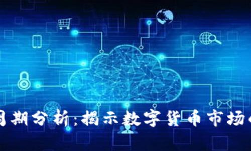 虚拟币的周期分析：揭示数字货币市场的波动规律